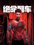 绝命列车
